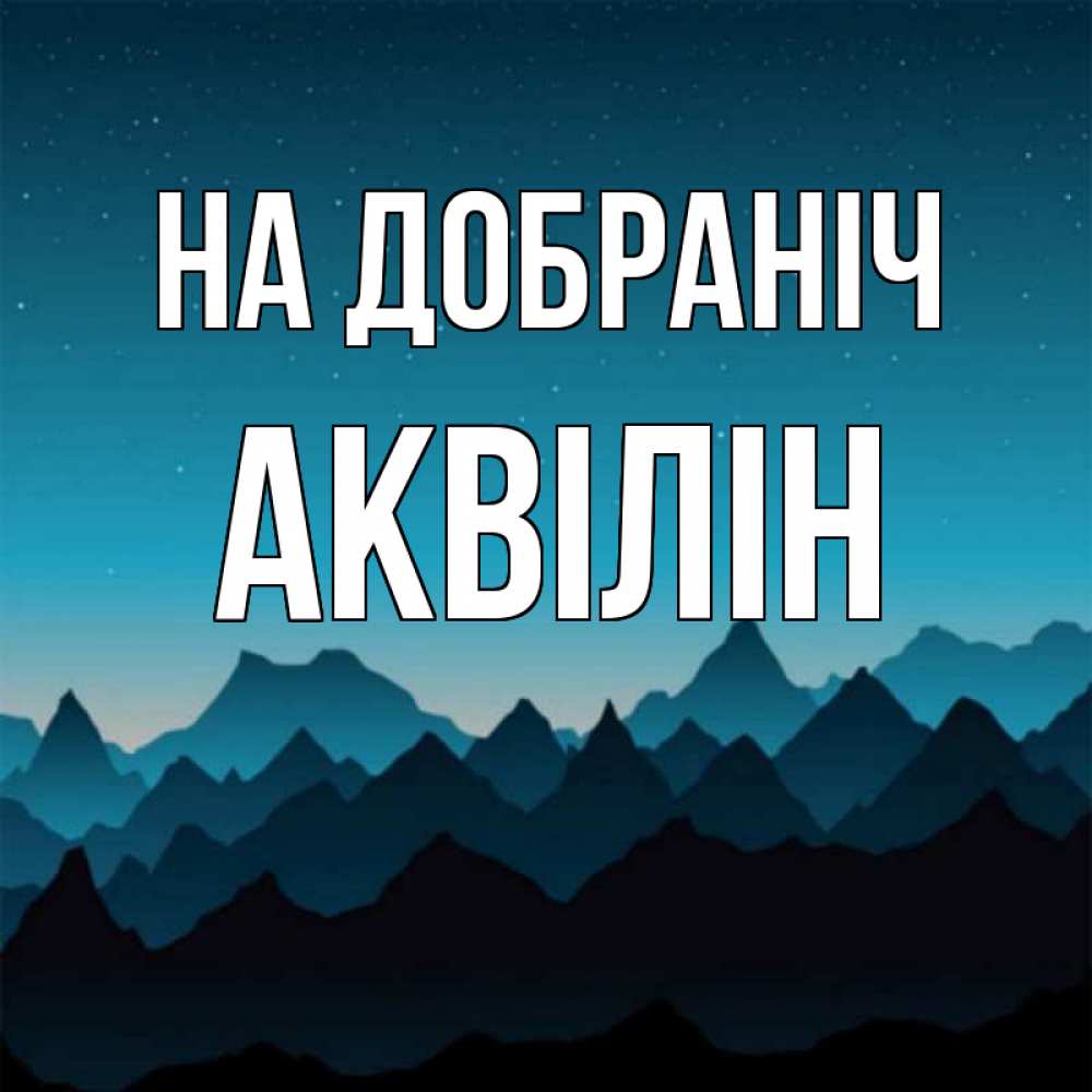 Открытка на каждый день з підписом, Аквілін На добраніч сладких снов звездное небо Прикольна листівка з побажанням онлайн скачати безкоштовно 