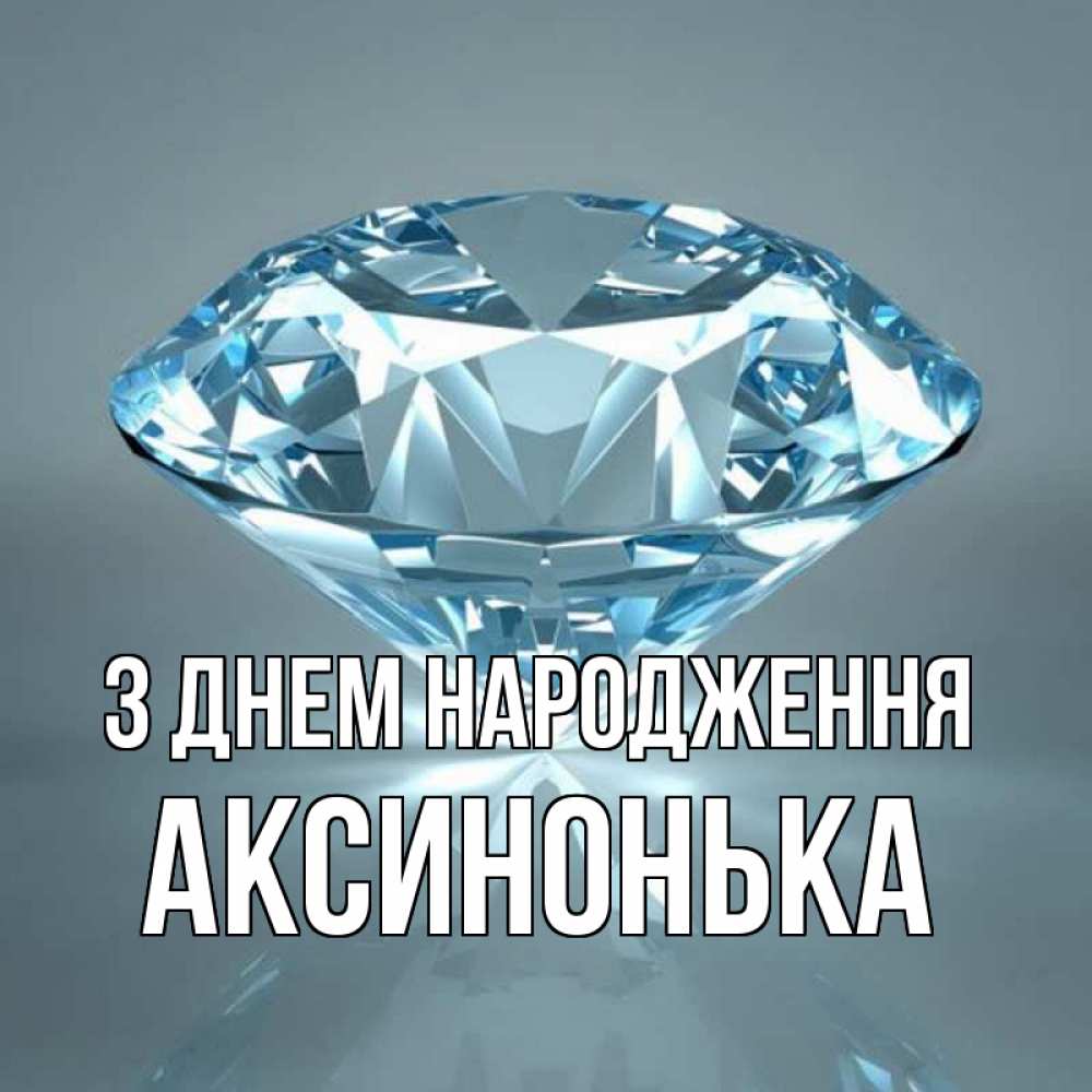 Открытка на каждый день з підписом, Аксинонька З Днем народження с бриллиантом голубого цвета Прикольна листівка з побажанням онлайн скачати безкоштовно 