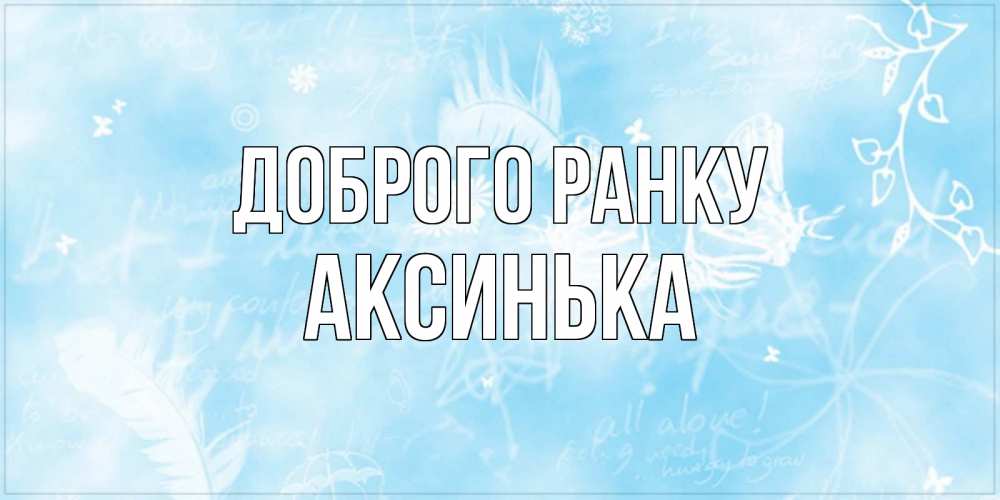 Открытка на каждый день з підписом, Аксинька Доброго ранку красивые открытки зимнее Прикольна листівка з побажанням онлайн скачати безкоштовно 