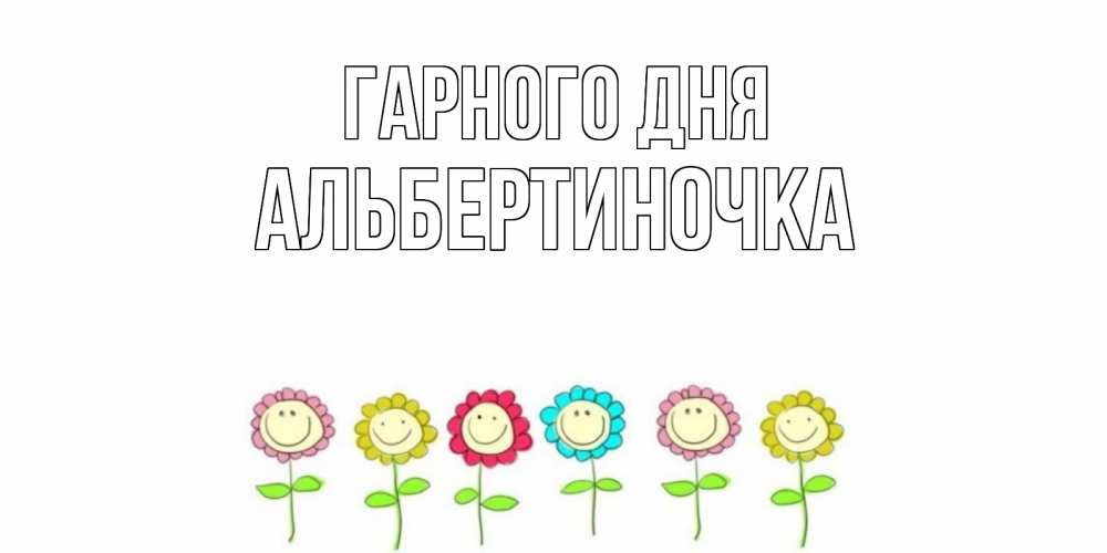 Открытка на каждый день з підписом, Альбертиночка Гарного дня открытка на каждый день позитивного дня Прикольна листівка з побажанням онлайн скачати безкоштовно 