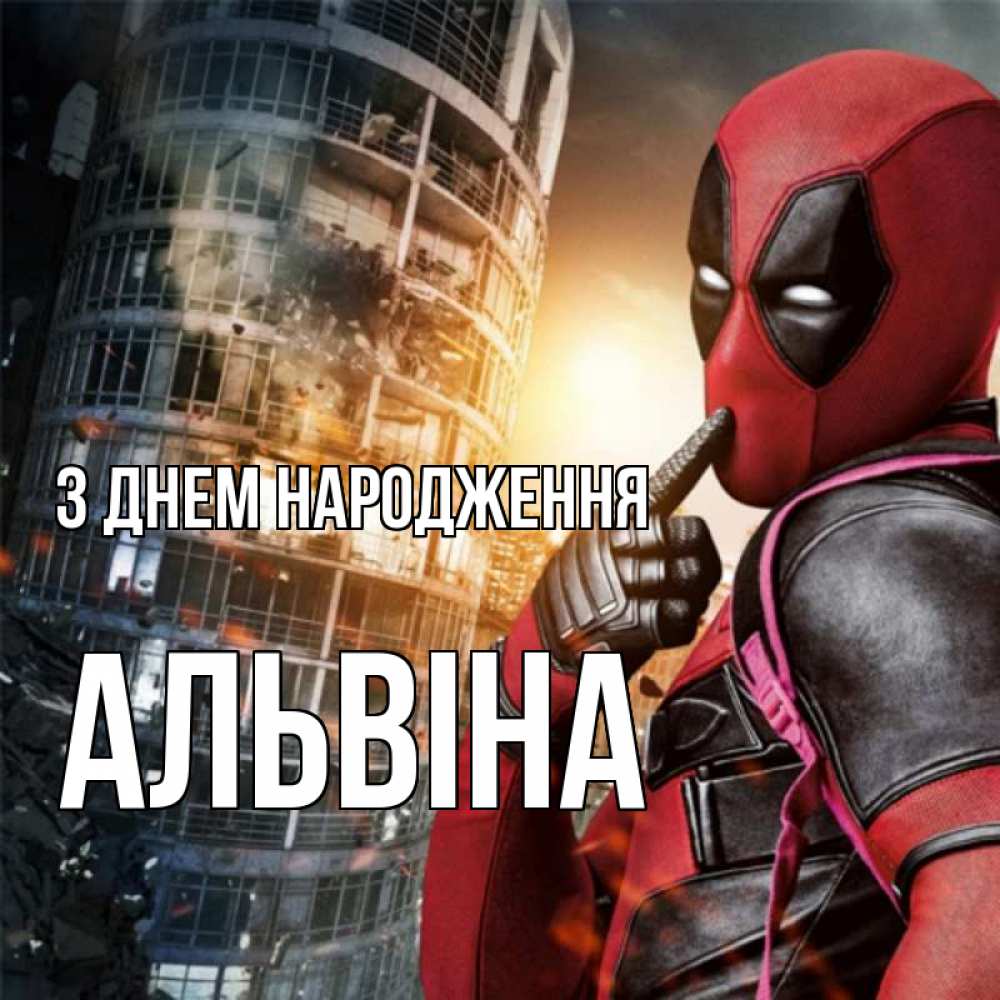 Открытка на каждый день з підписом, Альвіна З Днем народження с супергероями Прикольна листівка з побажанням онлайн скачати безкоштовно 