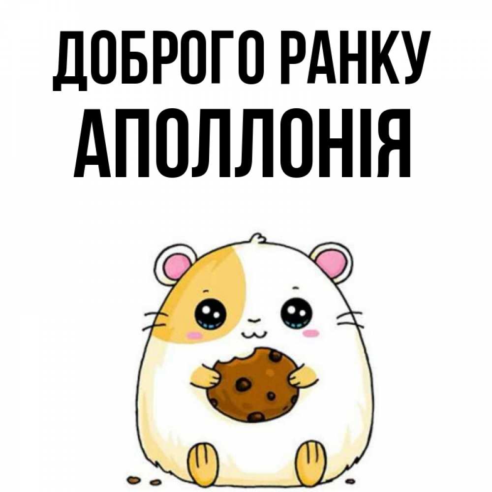 Открытка на каждый день з підписом, Аполлонія Доброго ранку есть печеньку. Утречко Прикольна листівка з побажанням онлайн скачати безкоштовно 