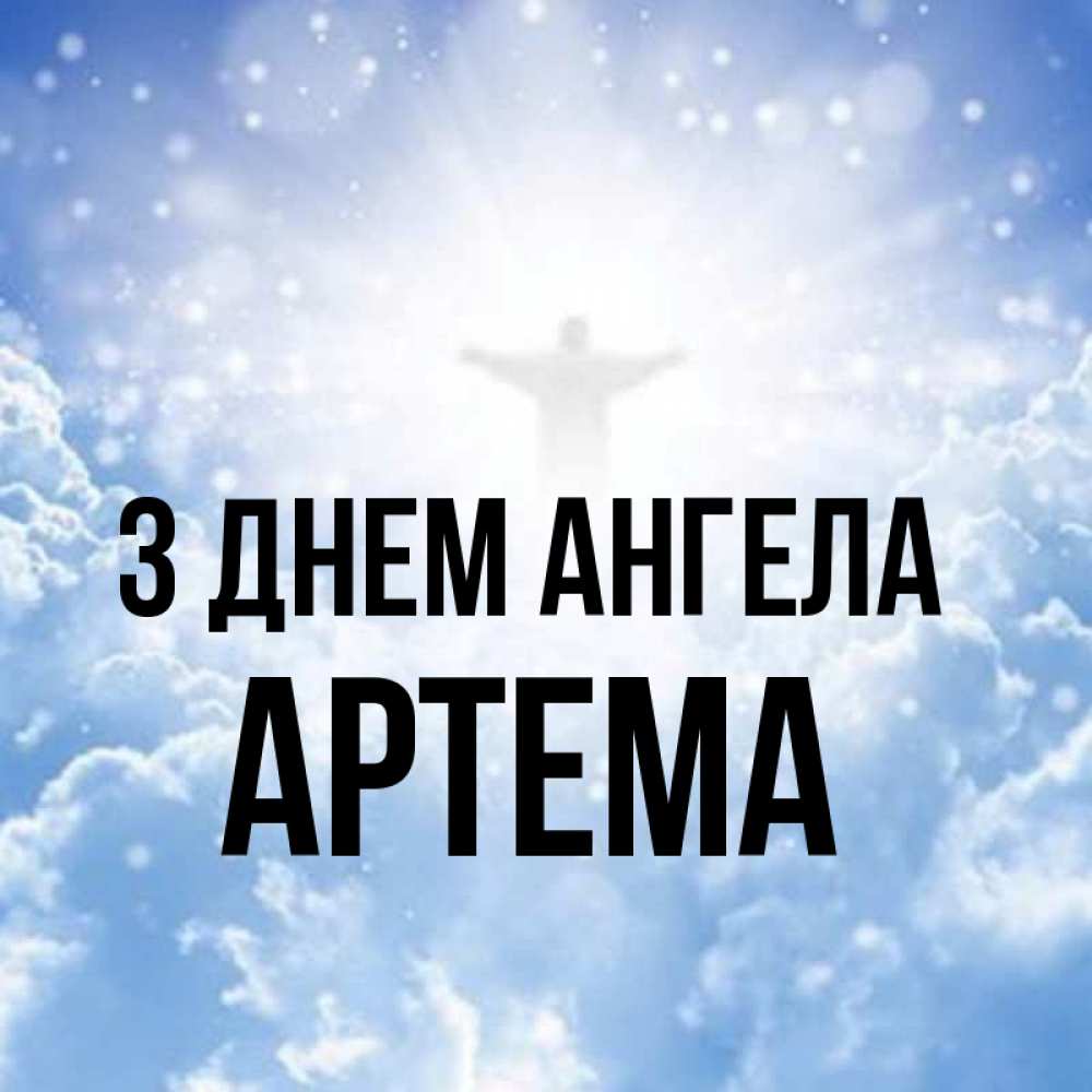 Открытка на каждый день з підписом, Артема З Днем ангела ангел на облаках в свете солнца Прикольна листівка з побажанням онлайн скачати безкоштовно 