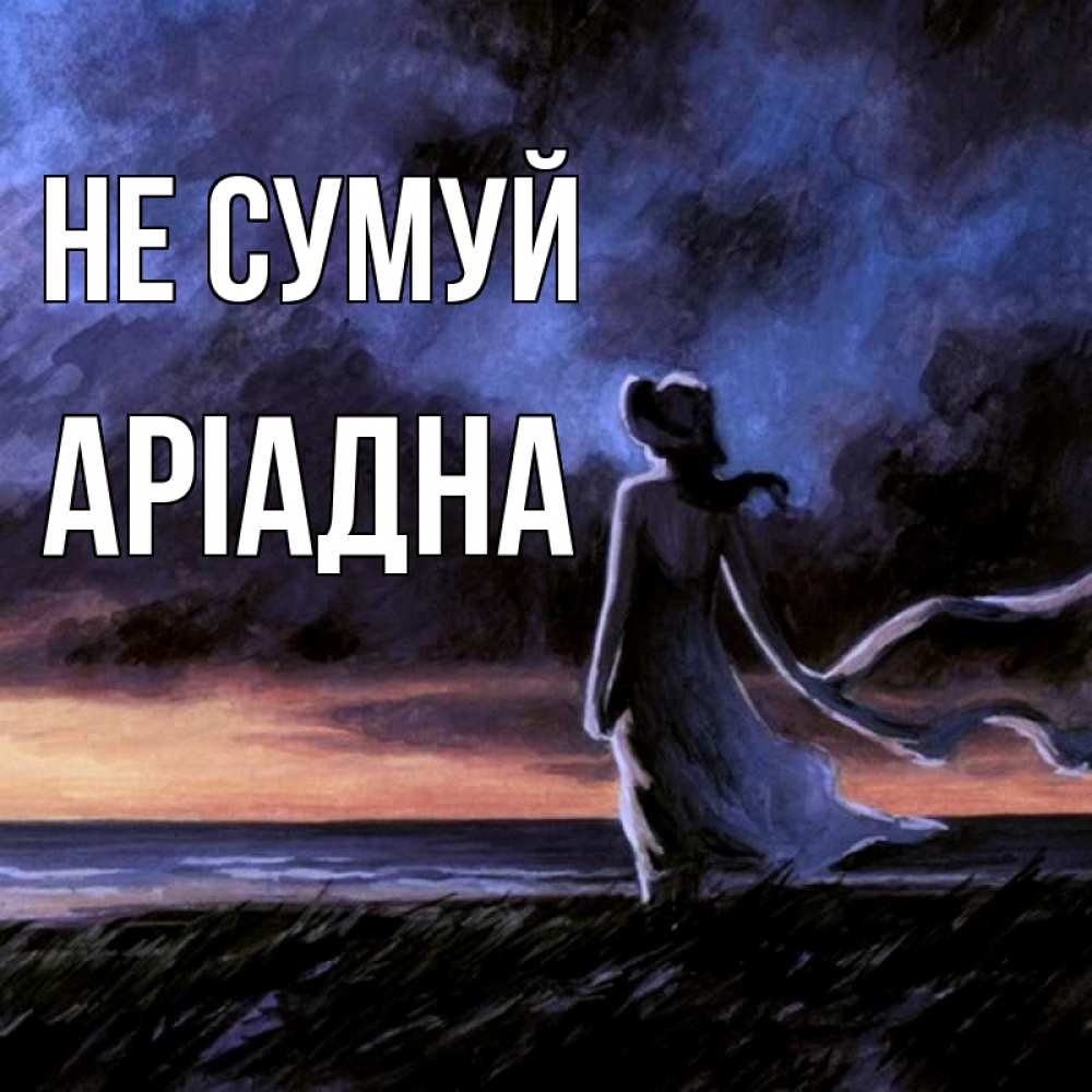 Открытка на каждый день з підписом, Аріадна Не сумуй картина Прикольна листівка з побажанням онлайн скачати безкоштовно 