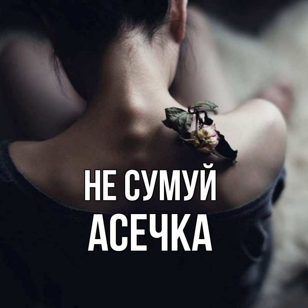 Открытка на каждый день з підписом, Асечка Не сумуй девушка со спины Прикольна листівка з побажанням онлайн скачати безкоштовно 