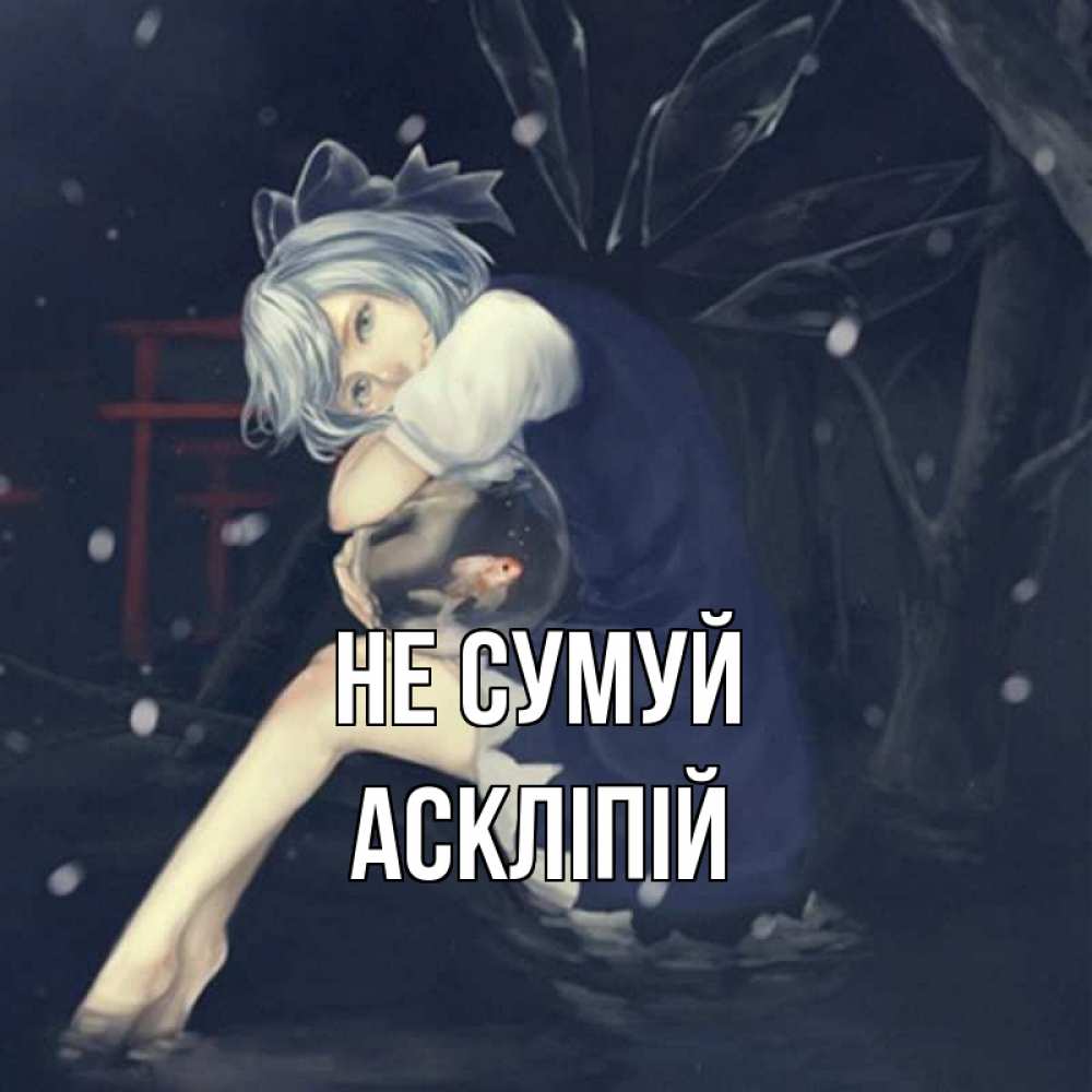 Открытка на каждый день з підписом, Аскліпій Не сумуй девушка и рыбка в аквариуме Прикольна листівка з побажанням онлайн скачати безкоштовно 