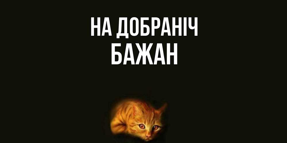 Открытка на каждый день з підписом, Бажан На добраніч кот Прикольна листівка з побажанням онлайн скачати безкоштовно 