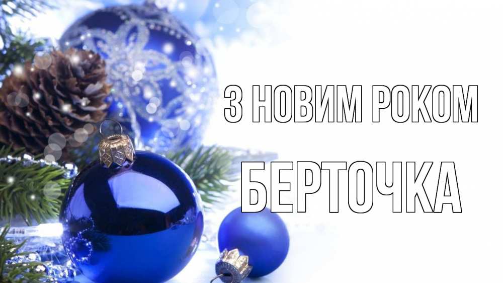 Открытка на каждый день з підписом, Берточка З новим роком новый год Прикольна листівка з побажанням онлайн скачати безкоштовно 
