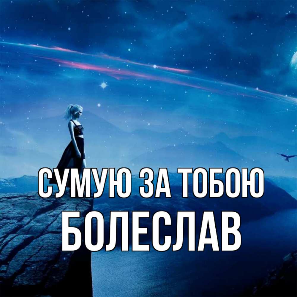 Открытка на каждый день з підписом, Болеслав Сумую за тобою одна Прикольна листівка з побажанням онлайн скачати безкоштовно 