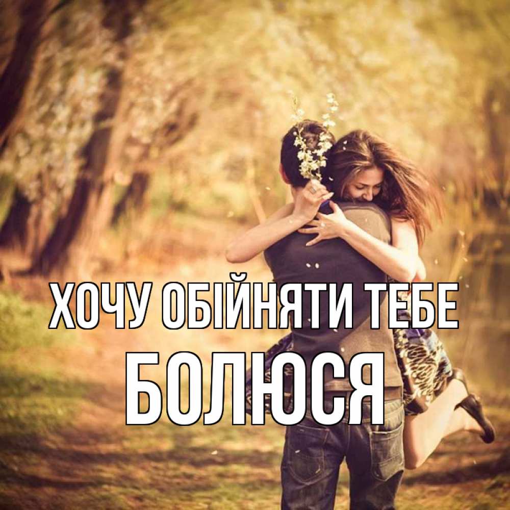 Открытка на каждый день з підписом, Болюся Хочу обійняти тебе Лес осенний Прикольна листівка з побажанням онлайн скачати безкоштовно 