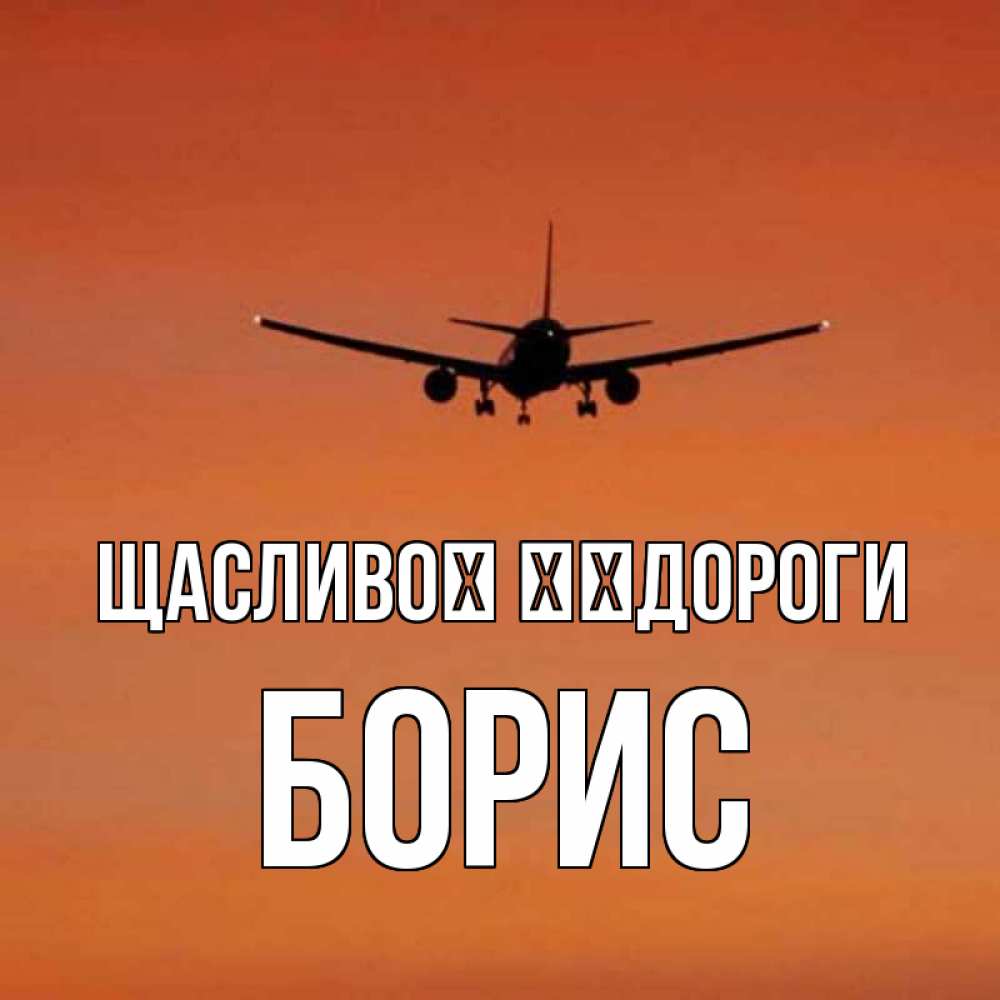 Открытка на каждый день з підписом, Борис Щасливої ​​дороги силуэт самолета Прикольна листівка з побажанням онлайн скачати безкоштовно 