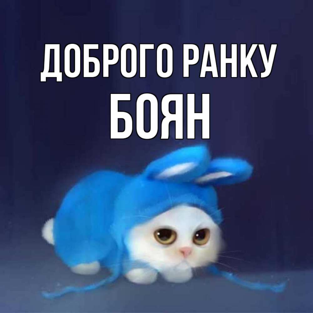 Открытка на каждый день з підписом, Боян Доброго ранку открытки красивые скачать бесплатно Прикольна листівка з побажанням онлайн скачати безкоштовно 