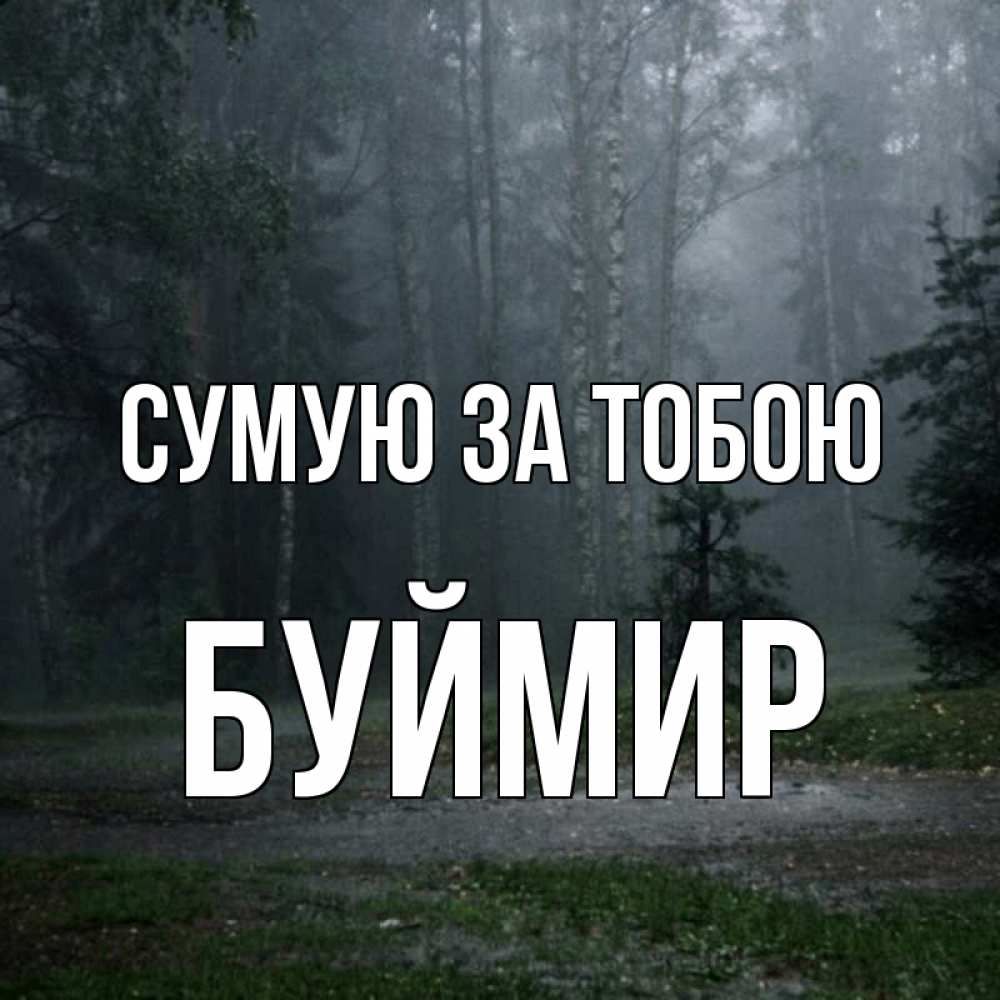 Открытка на каждый день з підписом, Буймир Сумую за тобою одна и плохо мне Прикольна листівка з побажанням онлайн скачати безкоштовно 