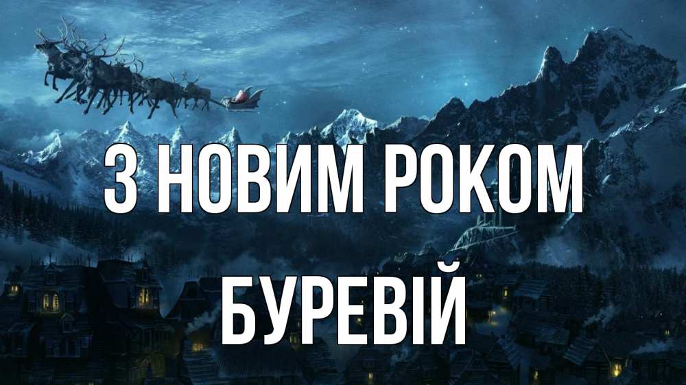 Открытка на каждый день з підписом, Буревій З новим роком дед мороз олени Прикольна листівка з побажанням онлайн скачати безкоштовно 