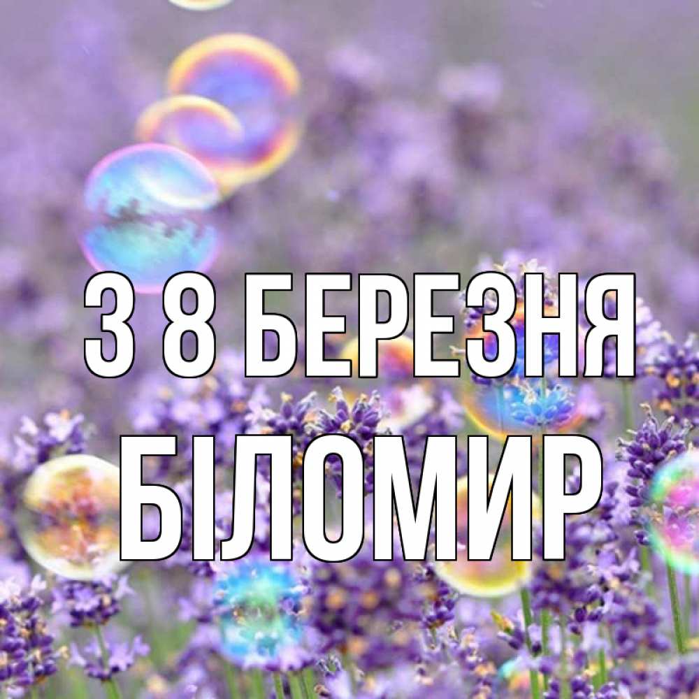 Открытка на каждый день з підписом, Біломир З 8 БЕРЕЗНЯ цветы Прикольна листівка з побажанням онлайн скачати безкоштовно 