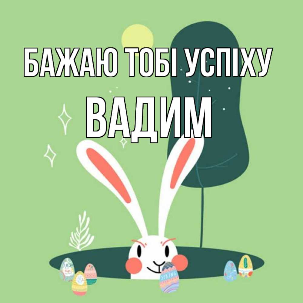 Открытка на каждый день з підписом, Вадим Бажаю тобі успіху заяц Прикольна листівка з побажанням онлайн скачати безкоштовно 