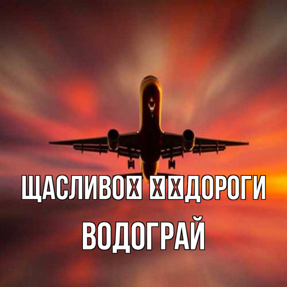 Открытка на каждый день з підписом, Водограй Щасливої ​​дороги самолет набирает высоту Прикольна листівка з побажанням онлайн скачати безкоштовно 
