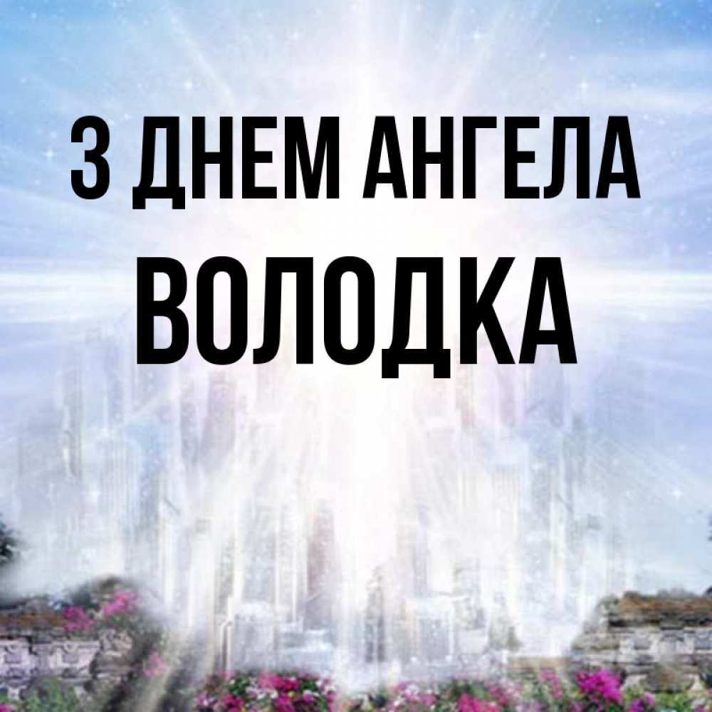 Открытка на каждый день з підписом, Володка З Днем ангела небесный свет Прикольна листівка з побажанням онлайн скачати безкоштовно 
