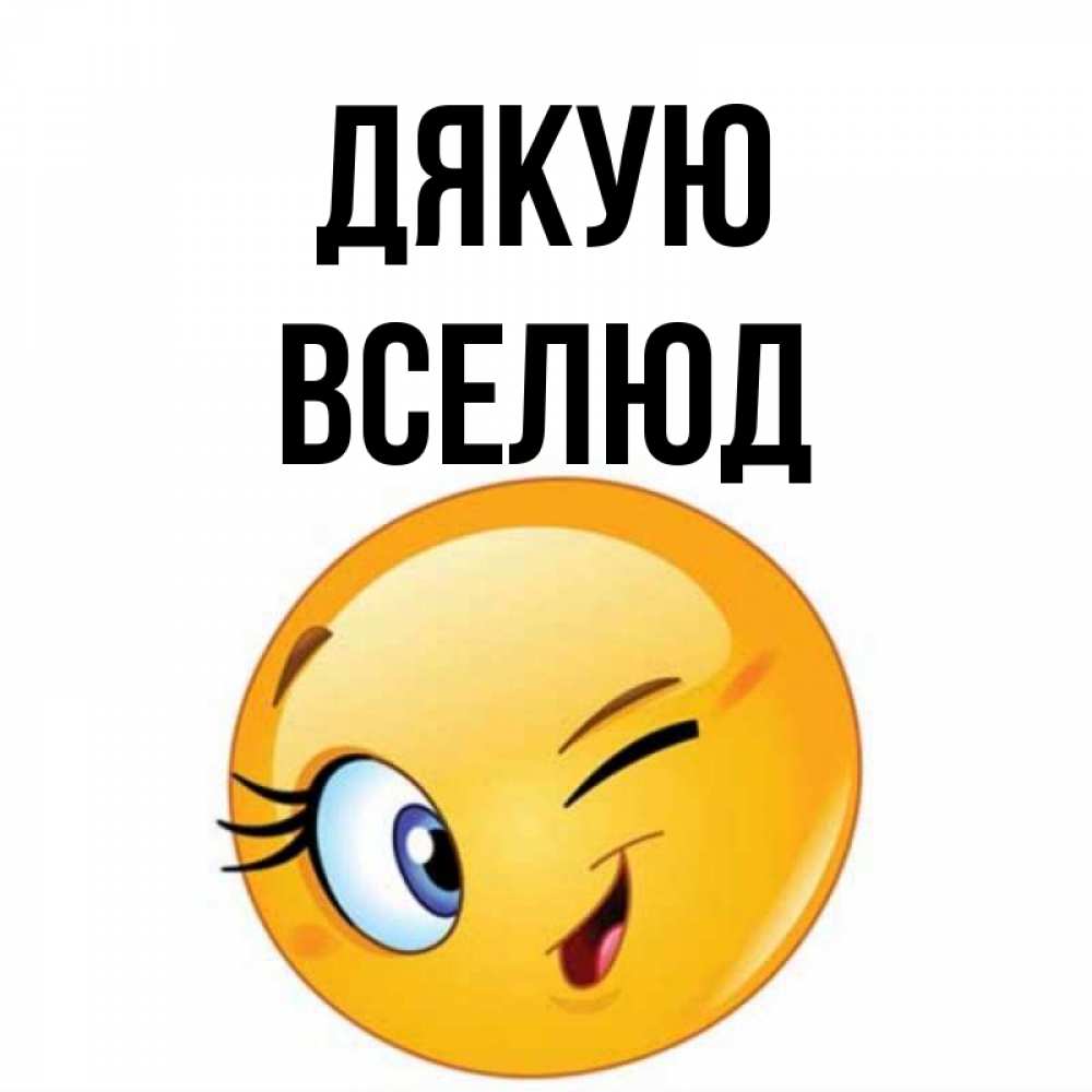 Открытка на каждый день з підписом, Вселюд Дякую открытка с подмигивающим смайлом Прикольна листівка з побажанням онлайн скачати безкоштовно 