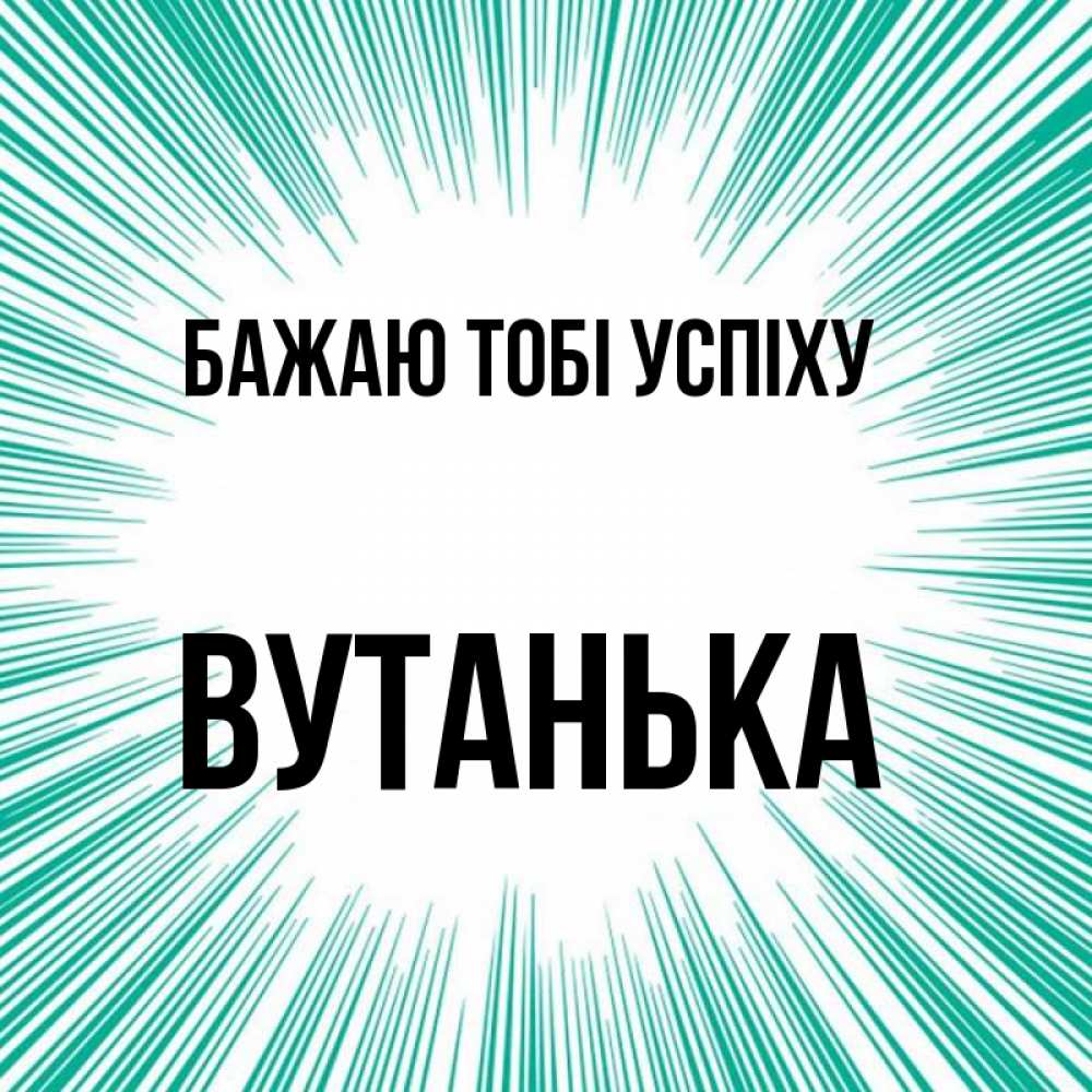 Открытка на каждый день з підписом, Вутанька Бажаю тобі успіху на удачу Прикольна листівка з побажанням онлайн скачати безкоштовно 