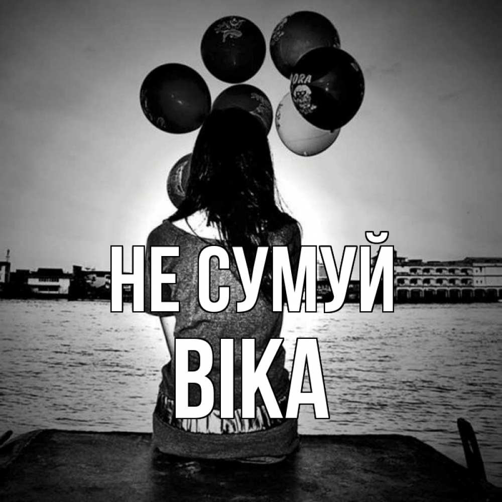 Открытка на каждый день з підписом, Віка Не сумуй мост Прикольна листівка з побажанням онлайн скачати безкоштовно 