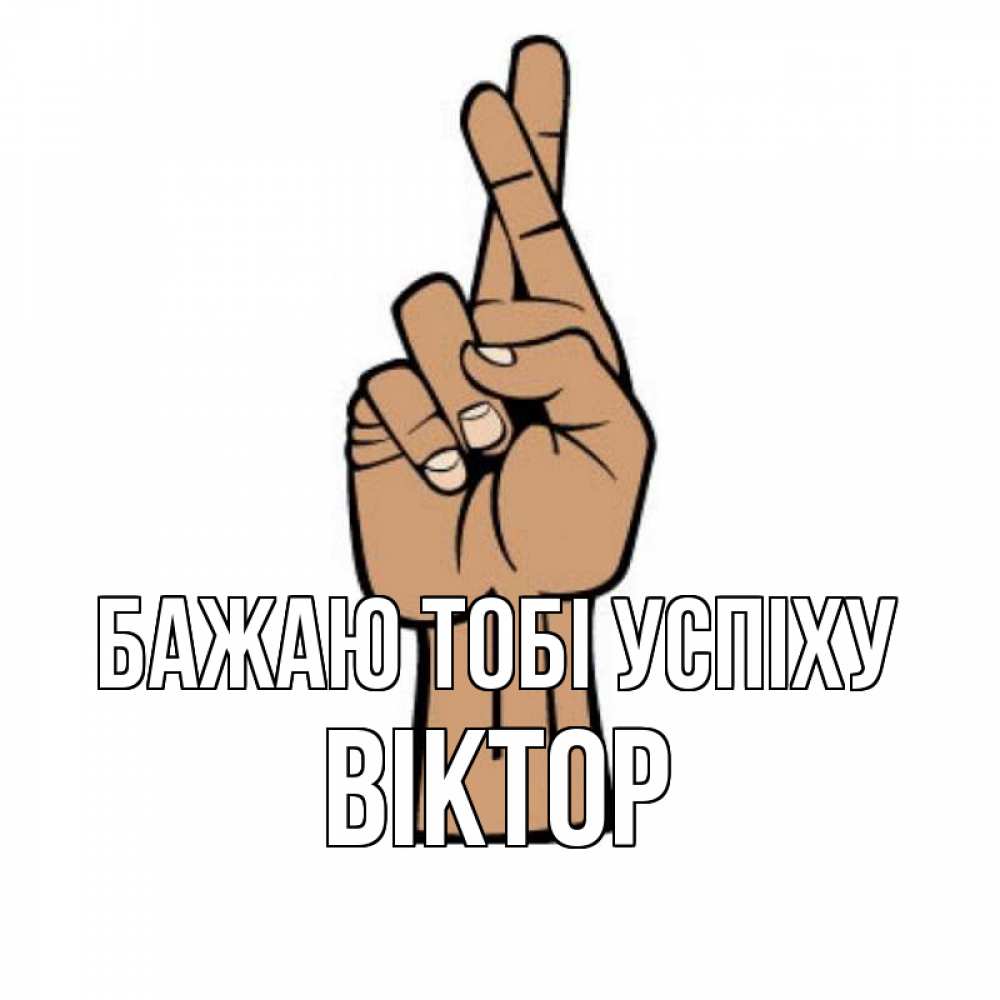 Открытка на каждый день з підписом, Віктор Бажаю тобі успіху все будет хорошо Прикольна листівка з побажанням онлайн скачати безкоштовно 