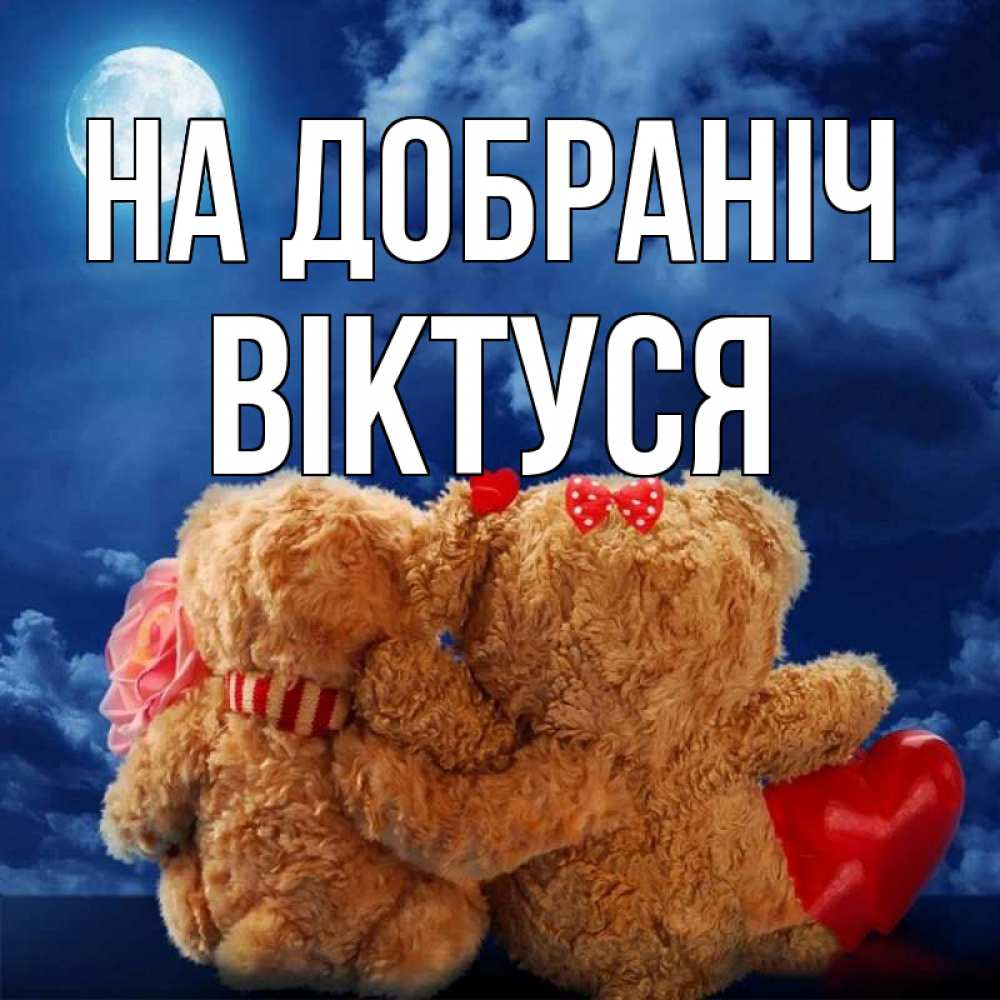 Открытка на каждый день з підписом, Віктуся На добраніч плюшевые Прикольна листівка з побажанням онлайн скачати безкоштовно 