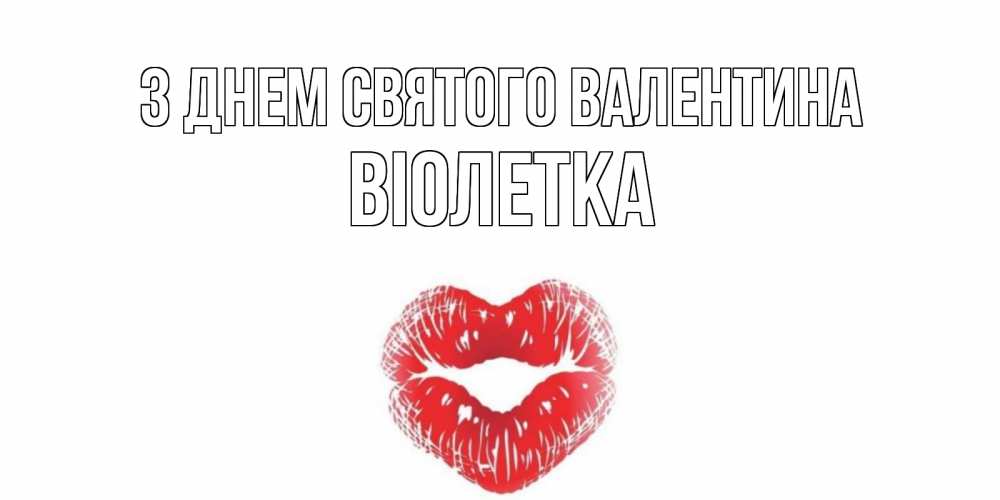 Открытка на каждый день з підписом, Віолетка З Днем Святого Валентина валентинка с губками на день всех влюбленных Прикольна листівка з побажанням онлайн скачати безкоштовно 