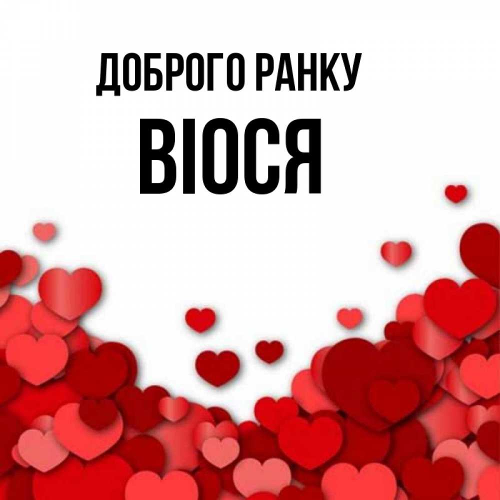 Открытка на каждый день з підписом, Віося Доброго ранку хорошего настроения Прикольна листівка з побажанням онлайн скачати безкоштовно 