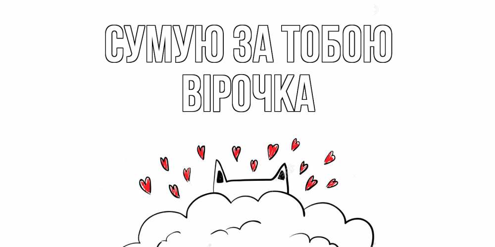 Открытка на каждый день з підписом, Вірочка Сумую за тобою котик скучает по тебе очень с сердечками Прикольна листівка з побажанням онлайн скачати безкоштовно 