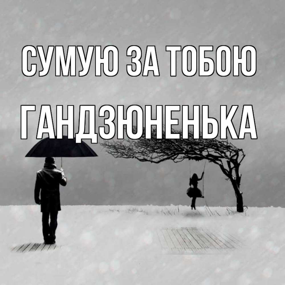 Открытка на каждый день з підписом, Гандзюненька Сумую за тобою мужчина с зонтом Прикольна листівка з побажанням онлайн скачати безкоштовно 