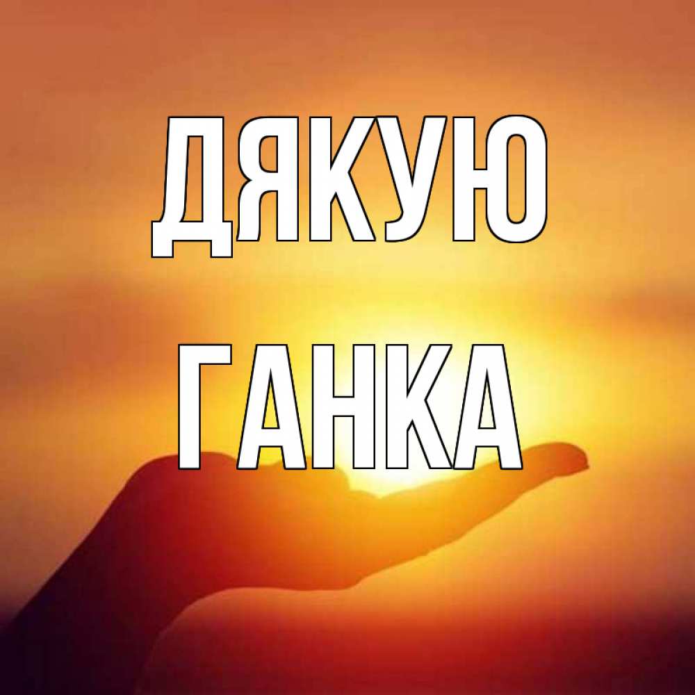 Открытка на каждый день з підписом, Ганка Дякую закат Прикольна листівка з побажанням онлайн скачати безкоштовно 