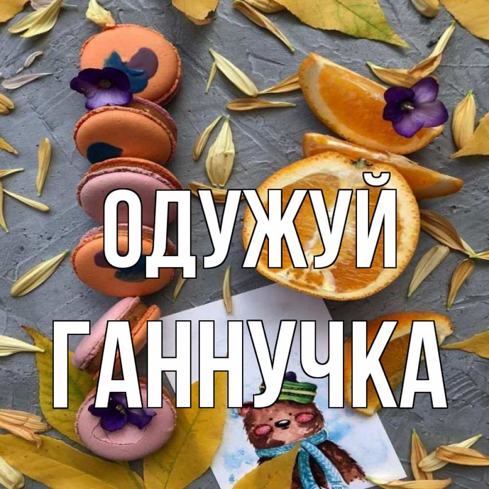 Открытка на каждый день з підписом, Ганнучка Одужуй не болейте Прикольна листівка з побажанням онлайн скачати безкоштовно 