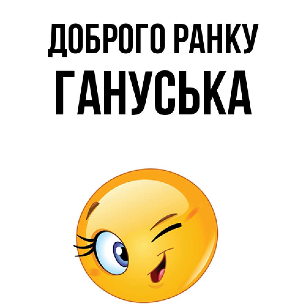Открытка на каждый день з підписом, Гануська Доброго ранку хорошее настроение Прикольна листівка з побажанням онлайн скачати безкоштовно 