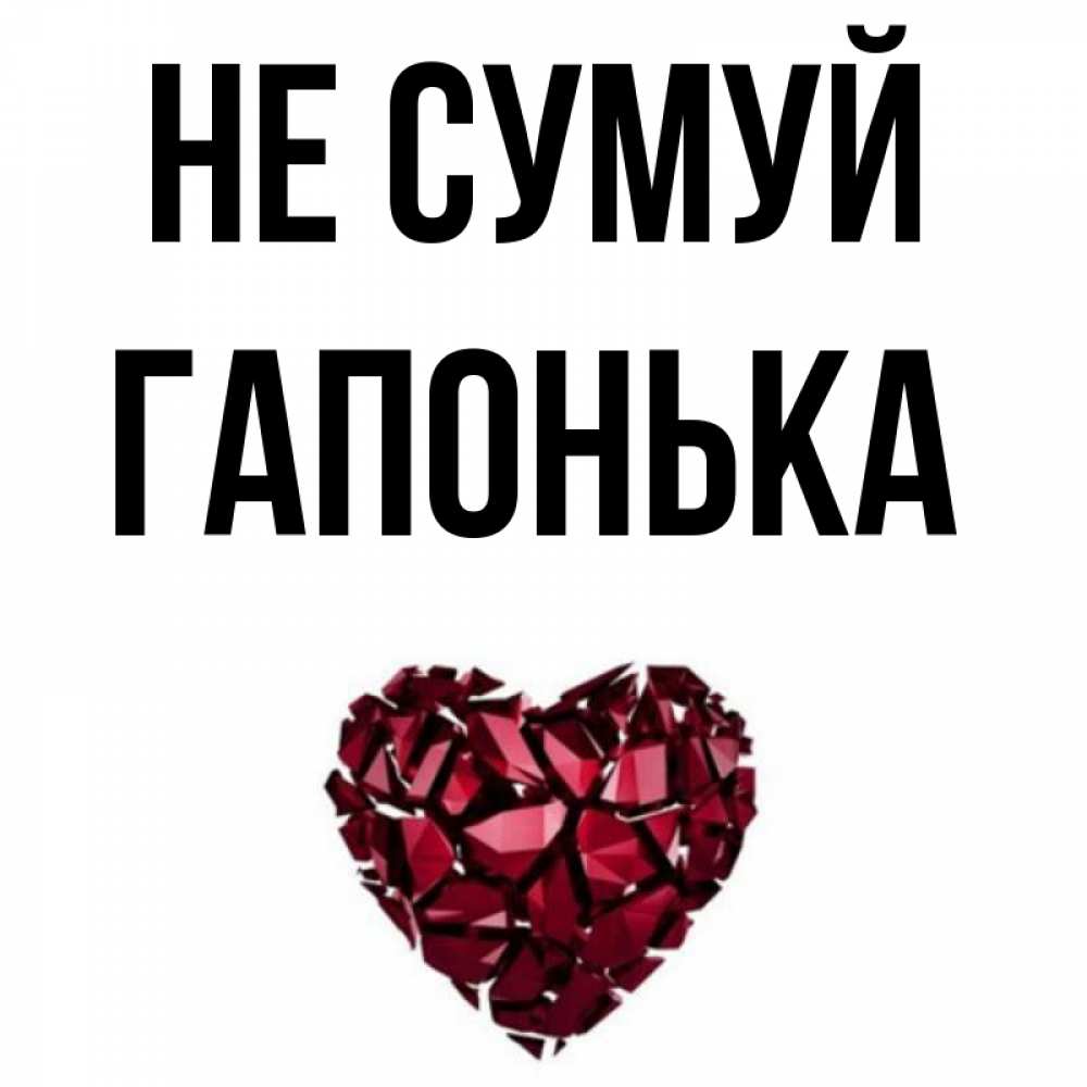 Открытка на каждый день з підписом, Гапонька Не сумуй рубиновое сердечко Прикольна листівка з побажанням онлайн скачати безкоштовно 