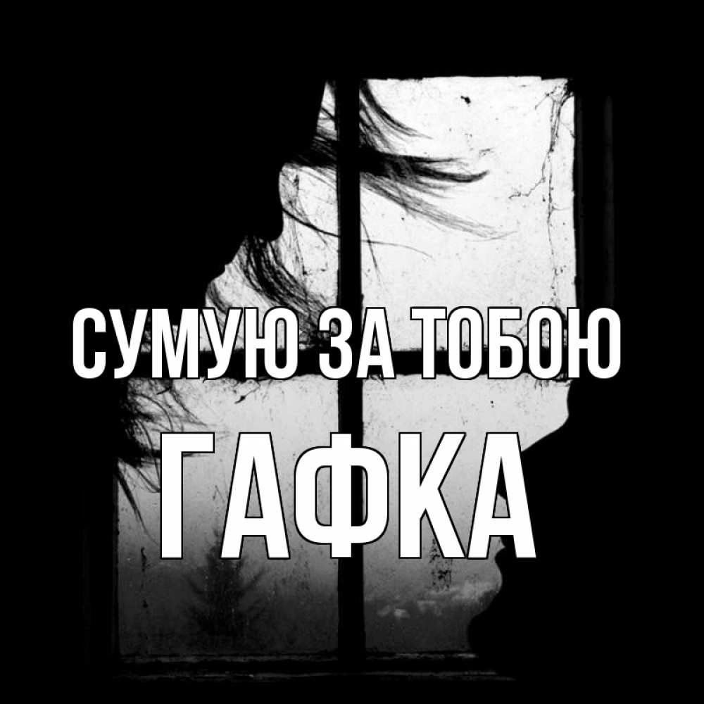 Открытка на каждый день з підписом, Гафка Сумую за тобою силуэт Прикольна листівка з побажанням онлайн скачати безкоштовно 
