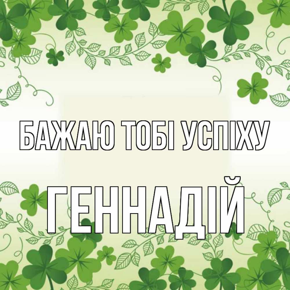 Открытка на каждый день з підписом, Геннадій Бажаю тобі успіху открытка Прикольна листівка з побажанням онлайн скачати безкоштовно 