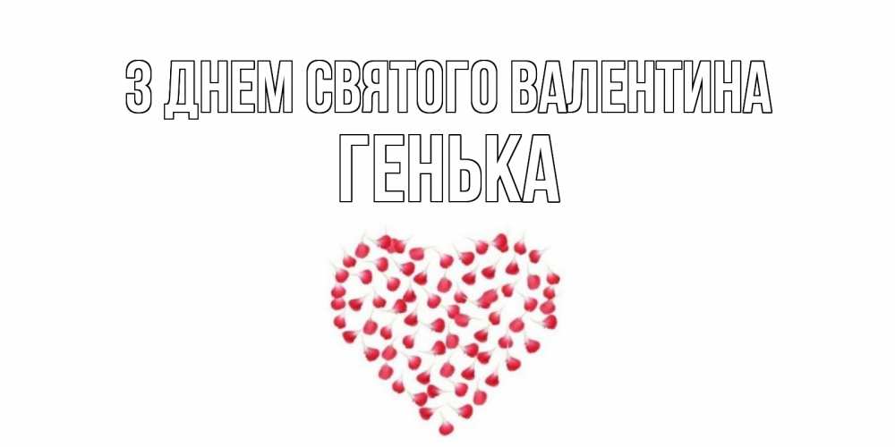 Открытка на каждый день з підписом, Генька З Днем Святого Валентина сердечко для любимой Прикольна листівка з побажанням онлайн скачати безкоштовно 