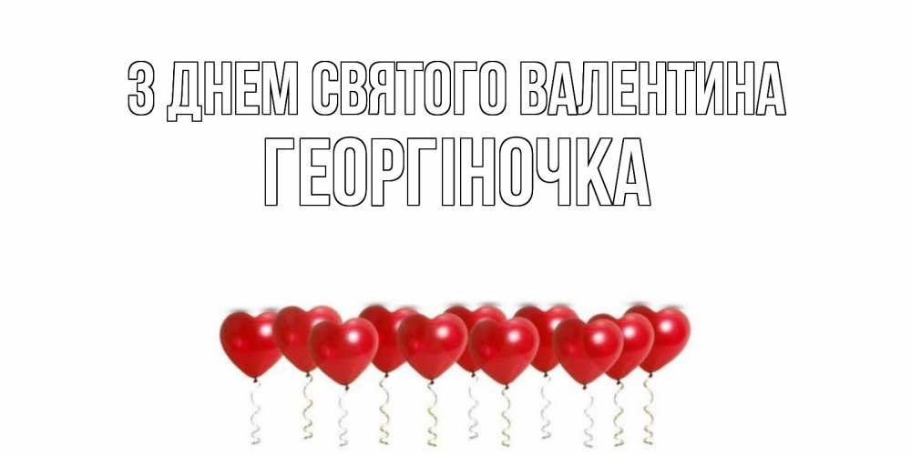 Открытка на каждый день з підписом, Георгіночка З Днем Святого Валентина Поздравляю с днем всех влюбленных тебя моя родная Прикольна листівка з побажанням онлайн скачати безкоштовно 