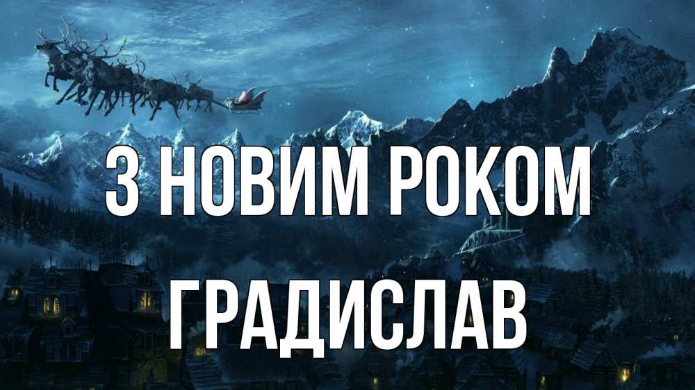 Открытка на каждый день з підписом, Градислав З новим роком дед мороз олени Прикольна листівка з побажанням онлайн скачати безкоштовно 