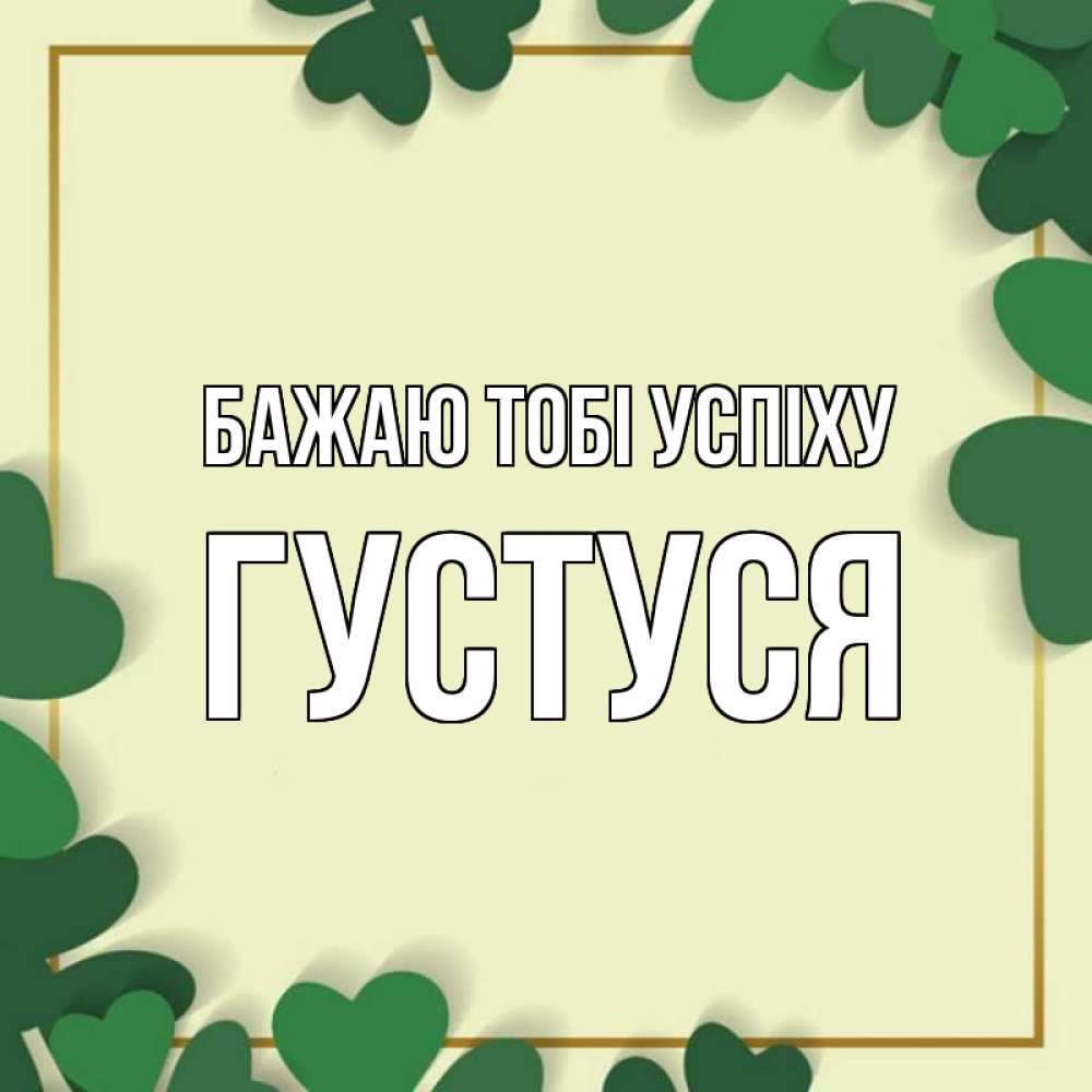 Открытка на каждый день з підписом, Густуся Бажаю тобі успіху рамка 2 Прикольна листівка з побажанням онлайн скачати безкоштовно 