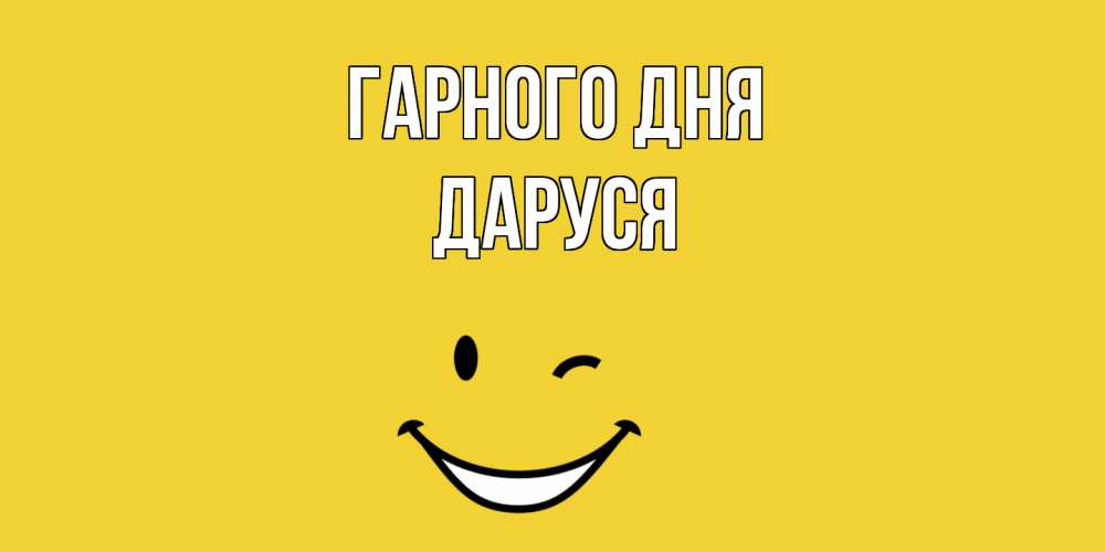 Открытка на каждый день з підписом, Даруся Гарного дня позитивного дня Прикольна листівка з побажанням онлайн скачати безкоштовно 