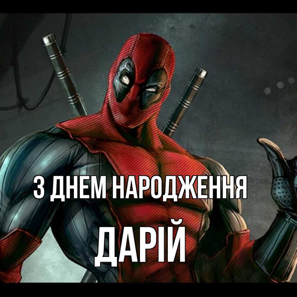 Открытка на каждый день з підписом, Дарій З Днем народження марвел супергерои Прикольна листівка з побажанням онлайн скачати безкоштовно 