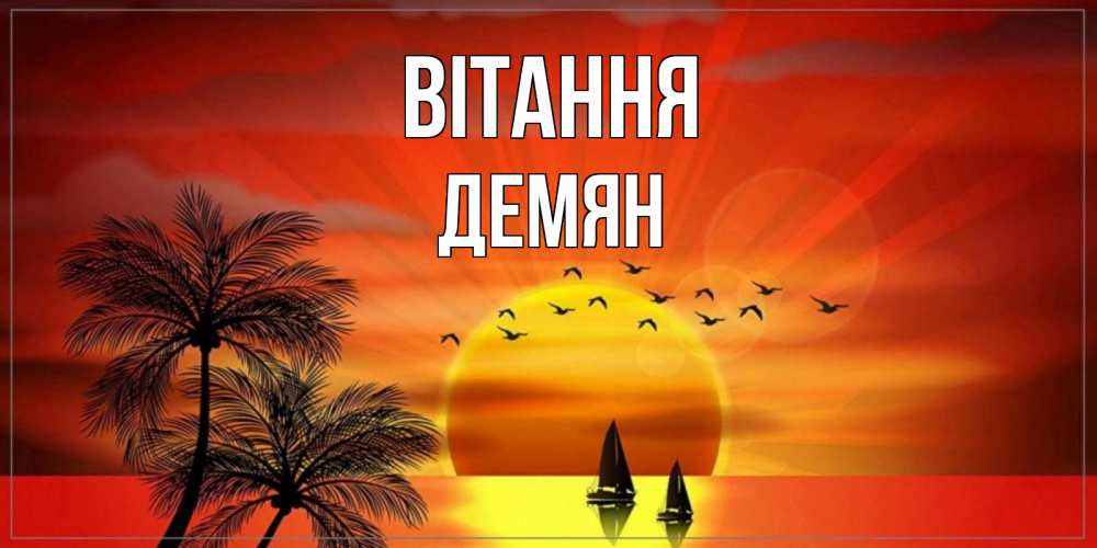 Открытка на каждый день з підписом, Демян Вітання привет Прикольна листівка з побажанням онлайн скачати безкоштовно 