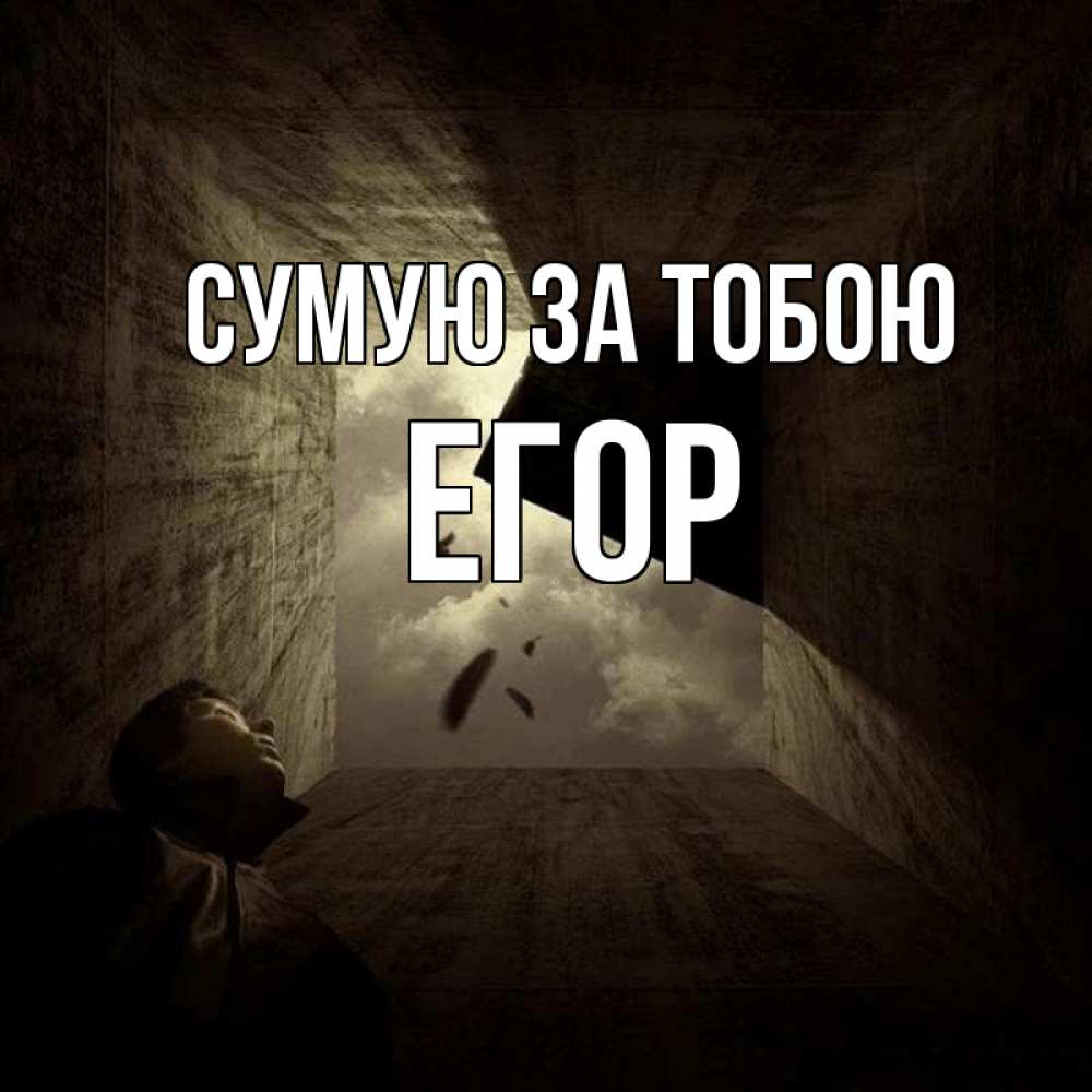 Открытка на каждый день з підписом, Егор Сумую за тобою тут Прикольна листівка з побажанням онлайн скачати безкоштовно 
