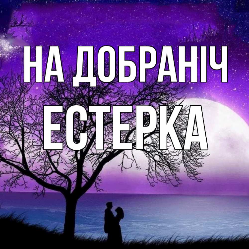 Открытка на каждый день з підписом, Естерка На добраніч огромная луна и парочка Прикольна листівка з побажанням онлайн скачати безкоштовно 