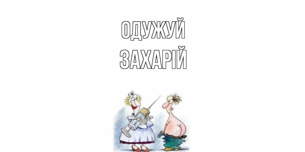 Открытка на каждый день з підписом, Захарій Одужуй шприц Прикольна листівка з побажанням онлайн скачати безкоштовно 