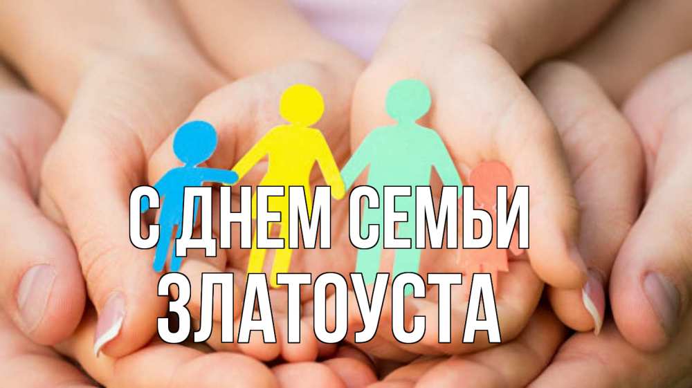 Открытка на каждый день з підписом, Златоуста С днем семьи Руки, бумага, семья Прикольна листівка з побажанням онлайн скачати безкоштовно 