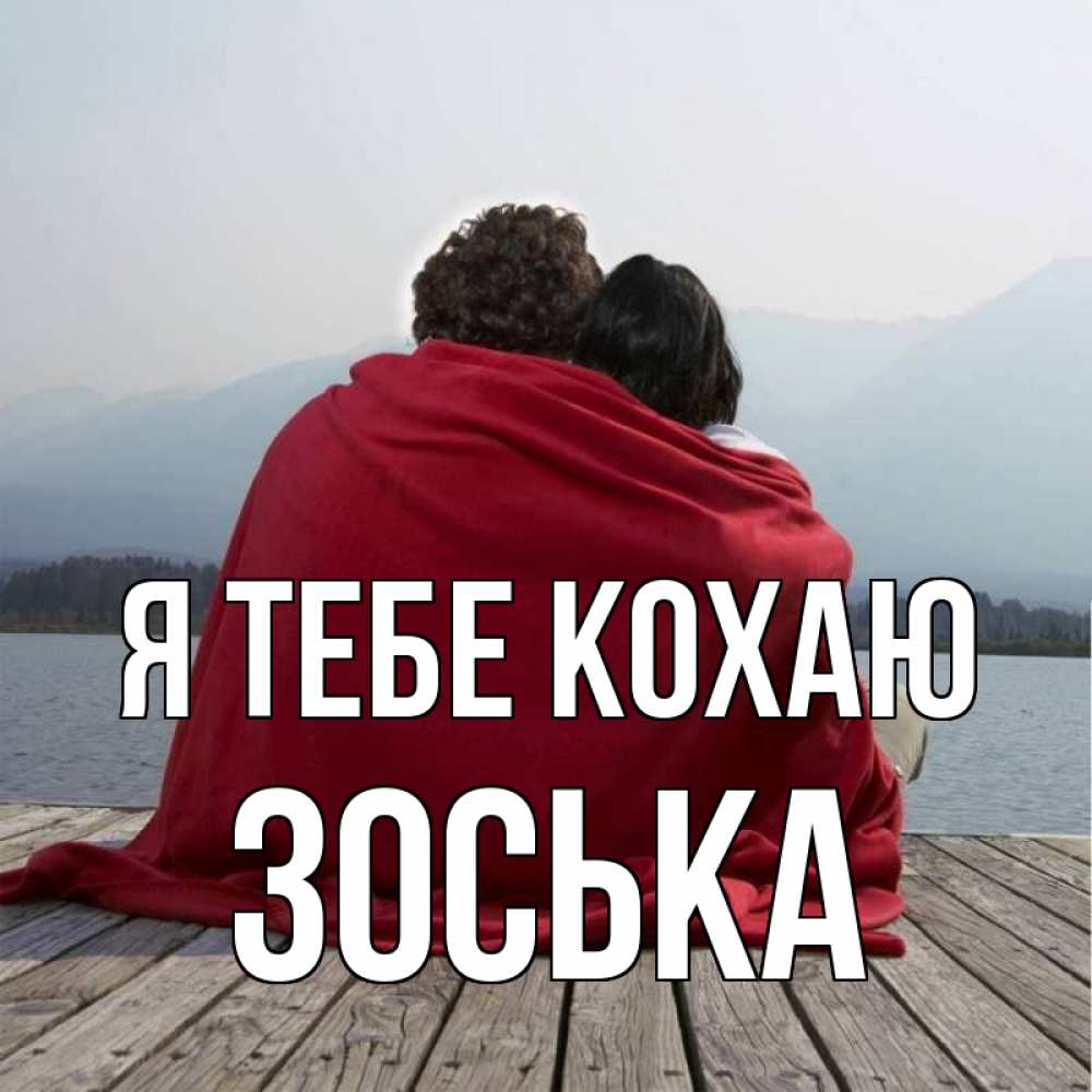 Открытка на каждый день з підписом, Зоська Я тебе кохаю плед Прикольна листівка з побажанням онлайн скачати безкоштовно 