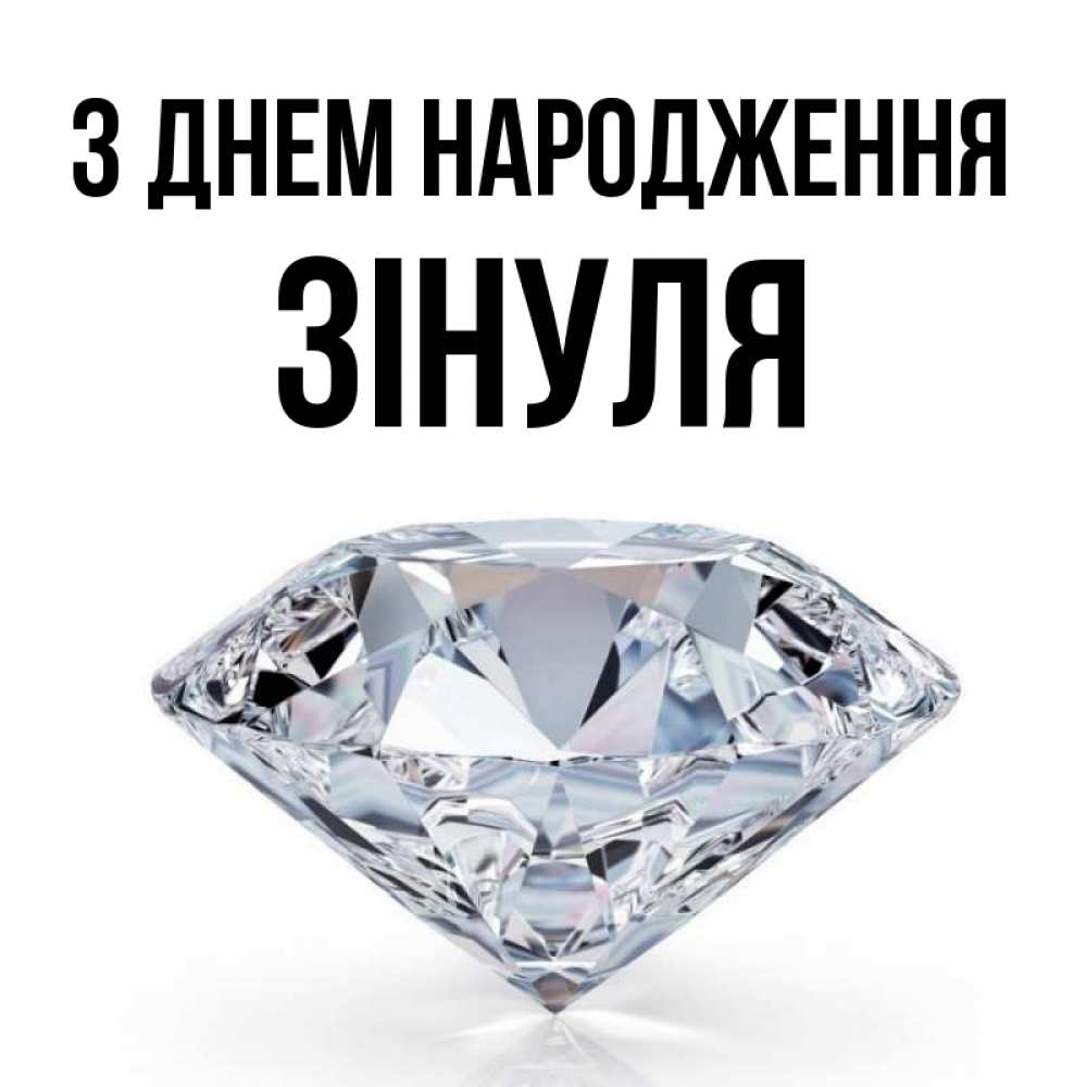 Открытка на каждый день з підписом, Зінуля З Днем народження к пожеланием быть богатым Прикольна листівка з побажанням онлайн скачати безкоштовно 